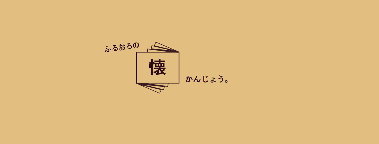 ふるおろの懐かんじょう。